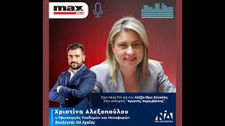 Ραδιοφωνική συζήτηση με τον Αλέξανδρο Κογκόλη στον MAX FM 93.4