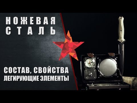 Ножевые стали. Введение. Состав, свойства, легирующие элементы