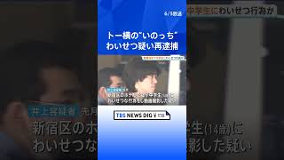 トー横の“いのっち”を再逮捕　14歳中学生にわいせつなど疑い　様子を動画撮影か　警視庁　東京・新宿区｜TBS NEWS DIG #shorts