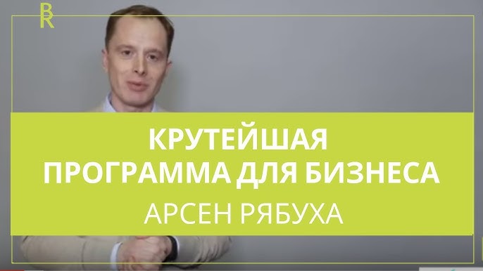 Бизнес-контекст - Программа Business Relations для Роста и Успеха в Бизнесе