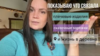 картинка: Обзор на новые вязаные изделия и деревенский вайб!🏡🧶🪡 #вязаниеспицами #паутинка #варежкисвышивкой