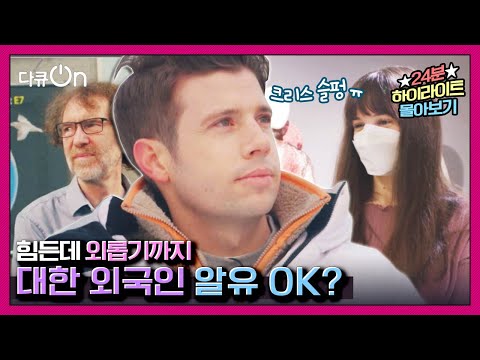 [다큐온] 코로나19 시대, 대한민국 속 외국인들의 모습 | “크리스의 뉴노멀 기행 - 대한 외국인을 만나다” (KBS 210122 방송)