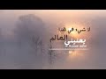 لا شيء في هذا العالم يعنيني ٢٠١٩ القارئ حسين جعفر Nothing Here In This World Matters To Me 