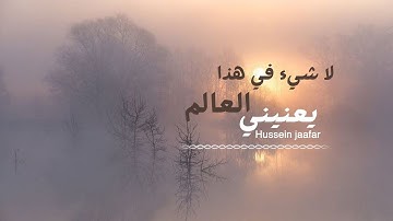 لا شيء في هذا العالم يعنيني| ٢٠١٩| القارئ حسين جعفر| Nothing here in this world matters to me