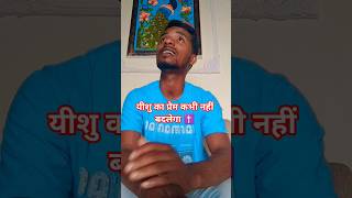 उसका प्रेम नहीं बदलेगा ✝️ Hindi Christian #song #shorts #viral #love #jesus #reels #video