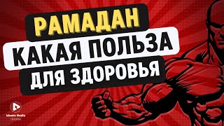 РАМАДАН. ПОСТ И ТЕЛО. ЛЕЧЕНИЕ БОЛЕЗНЕЙ!