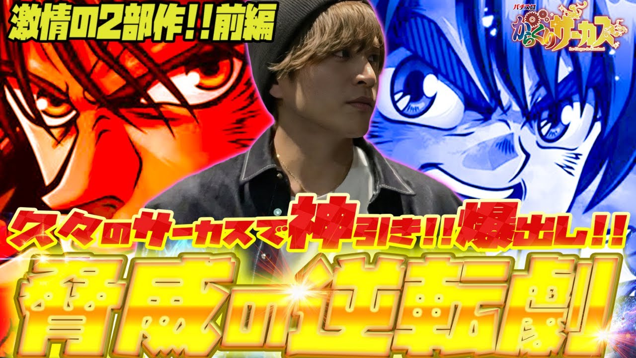 【からくりサーカス】毎度お祭り騒ぎのこのお店で！山本裕典も爆出ししたい！【北九州 小倉】