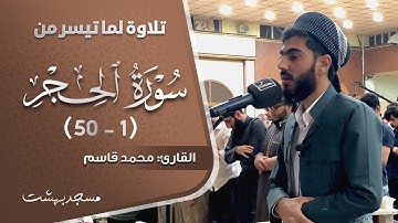 تلاوة لما تیسر من سورة الحجر للقارئ محمد قاسم بمسجد بهشت رمضان1443