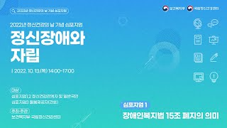 2022년 정신건강의날 기념 심포지엄 - (심포지엄1) 장애인복지법 15조 폐지의 의미