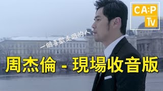 周杰倫 Jay Chou【愛情廢柴 Failure at love】現場收音版 MV