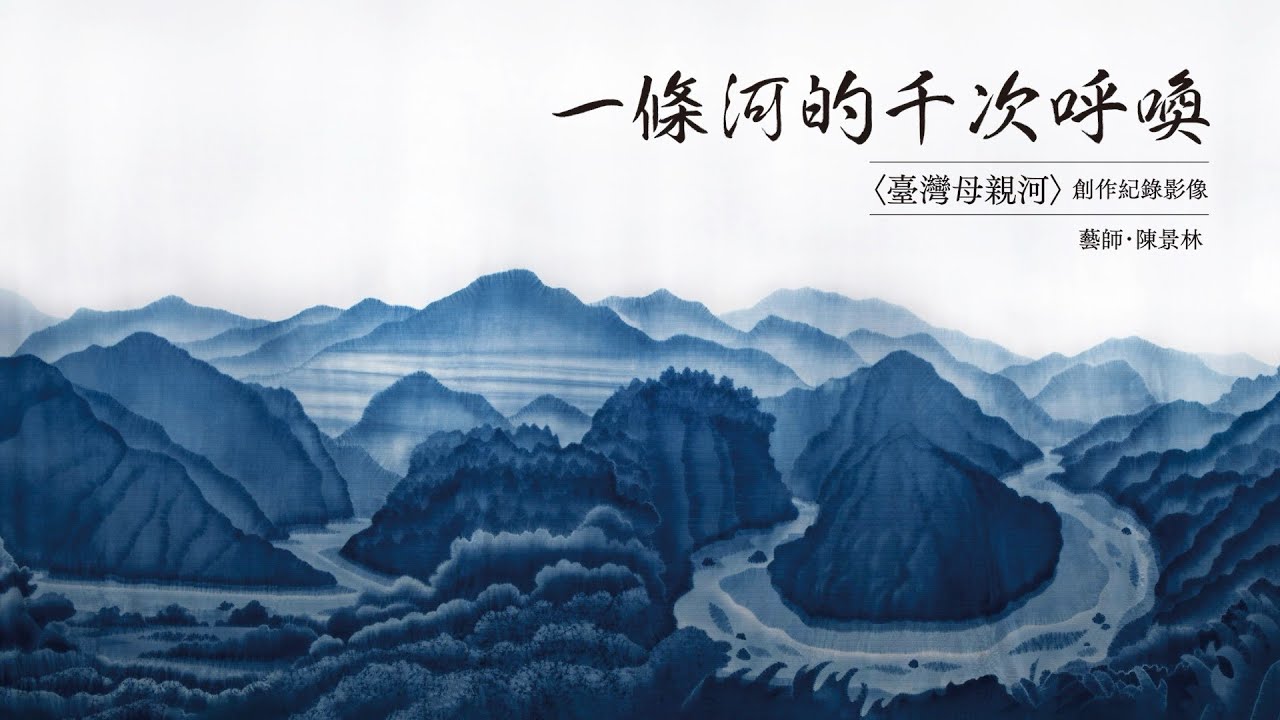 一條河的千次呼喚 — 〈台灣母親河〉創作紀錄