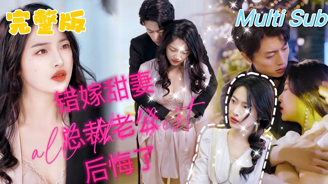 强势归来的错嫁甜妻