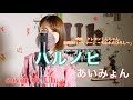 あいみょん - ハルノヒ cover by Uh.