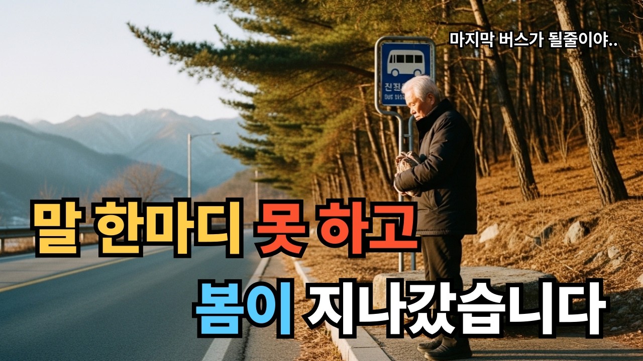 만원버스 안에서 피어난 말 못 한 사랑 ㅣ당신에게도 그런 사람 있었나요 ㅣ청춘회상 드라마