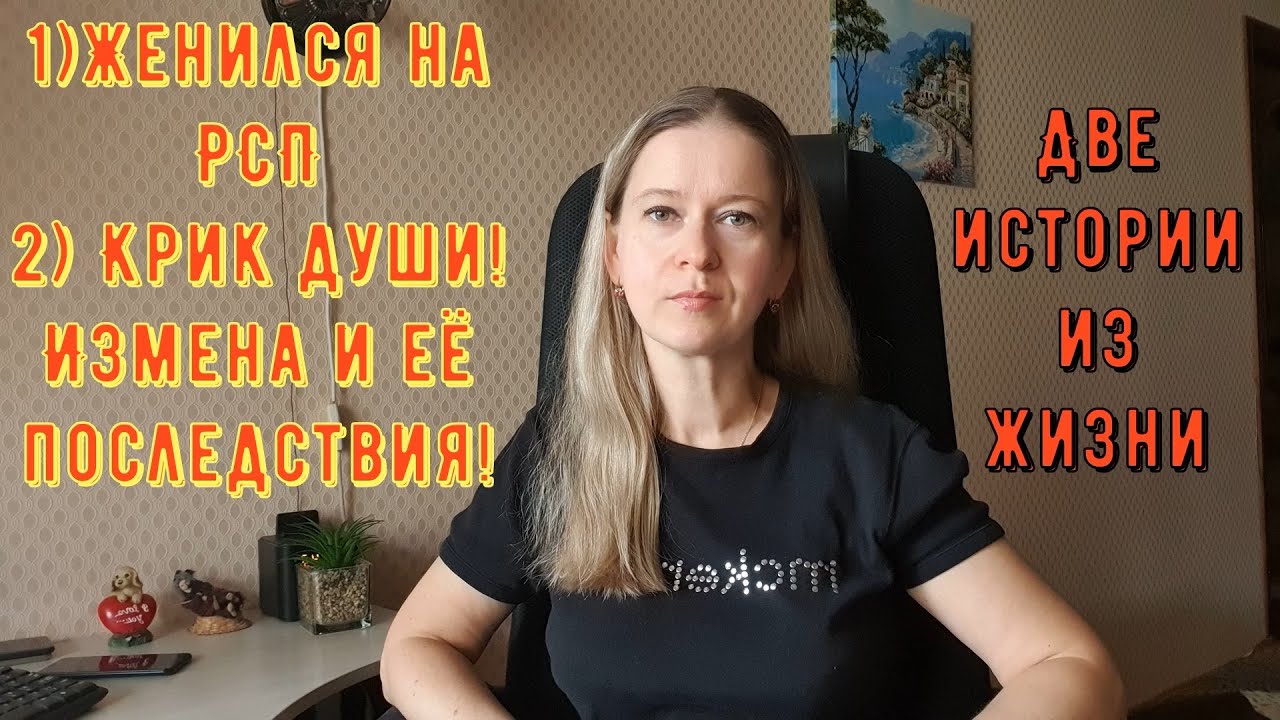 1) Женился на РСП 2) Крик души! Измена и её последствия! Две Истории из жизни РСП, сайты знакомств