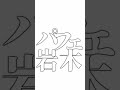 パフェ岩木の文字だけVer.作りました！！詳しくはコメント欄見て！#shorts