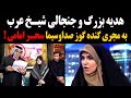 هدیه بزرگ و جنجالی شیخ عرب به مجری گنده گــوز صداوسیما سحر امامی 