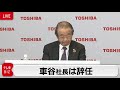 【ノーカット】東芝 社長交代　オンライン会見