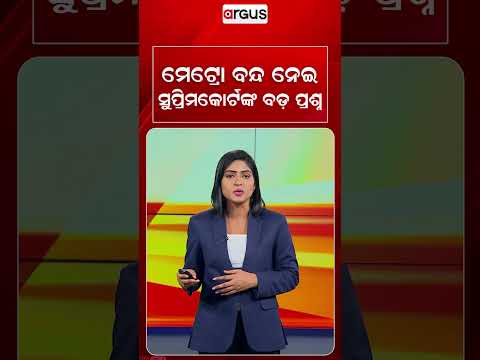 ମେଟ୍ରୋ ବନ୍ଦ ନେଇ ସୁପ୍ରିମକୋର୍ଟଙ୍କ ବଡ ପ୍ରଶ୍ନ | Big Hearing On Commuter Crisis | Argus News