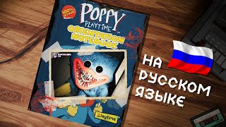 Poppy Playtime: Orientation Notebook - На Русском Языке! Книга С Переводом