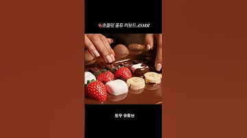 🍫초콜릿 퐁듀 키보드 타건 ASMR #asmr #ai #keyboard