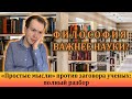 ФИЛОСОФИЯ ВАЖНЕЕ НАУКИ? Ложь и дилетантизм от канала ПРОСТЫЕ МЫСЛИ