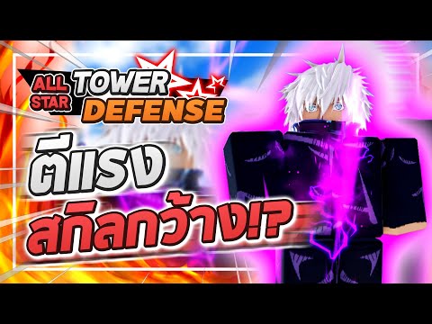 Roblox: All Star Tower Defense 🌟 รีวิว Gojo 6 ดาว ครบทุกอย่าง!! ตีไกล แรง และสกิลหยุดโคตรกว้าง!?
