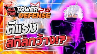 All Star Tower Defense Mysterious X: Satoru Gojo