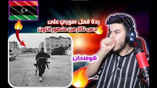 منصور اناون ✅ هاد الدس رمز قوة ليبيا في البيف 🇱🇾{ كومندان } Syrian reaction