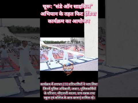 चूरू पुलिस की “Sunday On Cycle” रैली | 270 लोगों ने लिया हिस्सा | Fit India Mission 🚴‍♂️🔥