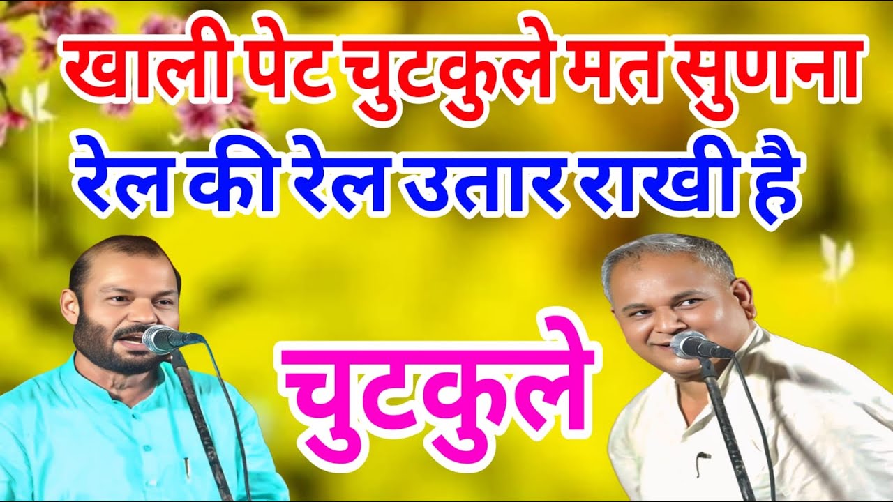 सब रोगों की दवाई चुटकुले दोनो हकीम गज़ब के है √रिढ़ाऊ (रणबीर बड़वासनी & बाली शर्मा)