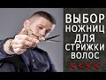 Как выбрать ножницы для стрижки волос   Арсен Декусар