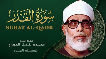 سورة القدر - من روائع الشيخ محمود خليل الحصري  - Surat Al-Qadr - Mahmoud Khalil Al-Hussary