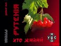 Рутенія Військо 