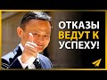 Вам Отказали? Отлично! Посмотрите Это! | Джек Ма (#Энтспрессо)