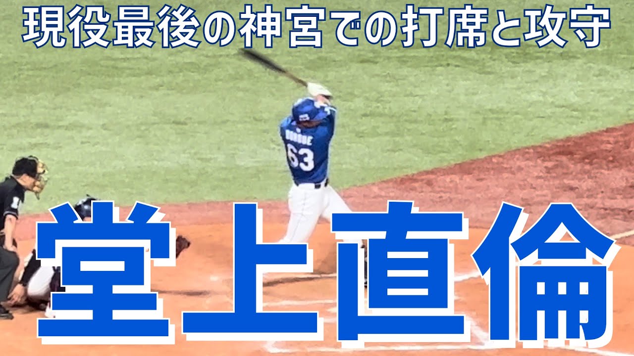 現役最後神宮での好守と最終打席】堂上直倫（中日ドラゴンズ）明治神宮