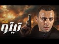 فيلم تيتو كامل جودة عالية بطولة احمد السقا حنان ترك خالد صالح HD فيلم تيتو كامل جودة عالية بطولة احمد السقا حنان ترك خالد صالح HD