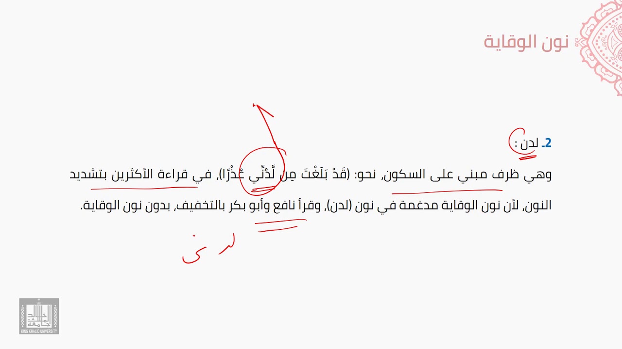 النحو العربي | 5-10 | تابع نون الوقاية
