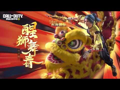 【使命召喚手游】金狮迎春！传说级武器【AK47 醒狮舞春】高清内录展示！#CODM游龙剑影 #使命召唤手游 #游戏流量风向标 #使命召唤手游CODM