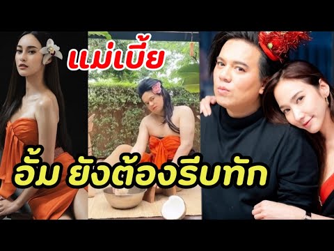 อั้ม พัชราภา รีบคอมเมนต์ทันทีหลังเห็นภาพ แม่เบี้ย ฉบับ เอ ศุภชัย งานนี้พีคสุดๆ