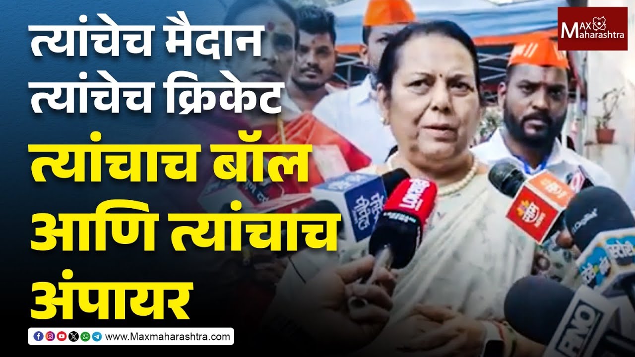 त्यांचेच मैदान, त्यांचेच क्रिकेट, त्यांचाच बॉल आणि त्यांचाच अंपायर  - नीलम गोऱ्हे  | MaxMaharashtra