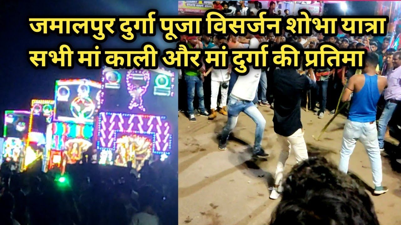 My Sec Vlogs || Jamalpur Durga Puja Visarjan || Visarjan Shova Yatra || Maa Kali or  Maa Durga ||