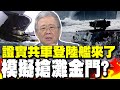 大事發生! 陸軍司令部證實&quot;共軍登陸艦來了&quot; 栗正傑憂解放軍已有大動作 國防部為安撫民心不敢說