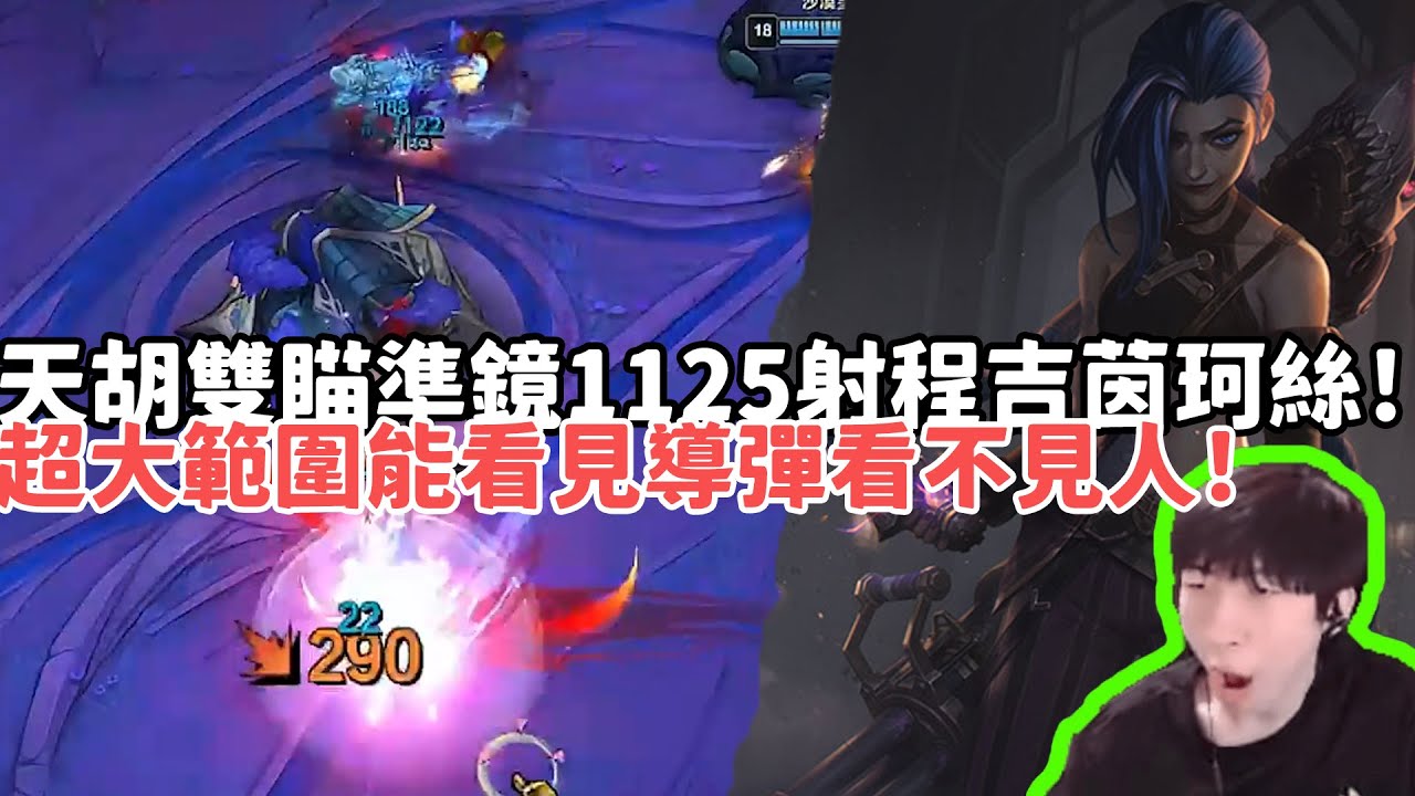 【小超夢ARAM:大亂鬥精華-吉茵珂絲】天胡海克斯？雙瞄準鏡1125射程吉茵珂絲！超大範圍能看見導彈看不見人！|S15 Best top lane in China and Korea
