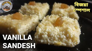 5 minutes sandesh ।অন্যরকম নতুনত্বে ভরা ভ্যানিলা সন্দেশ ।Vanilla Sandesh Puja Special।sandesh recipe screenshot 5