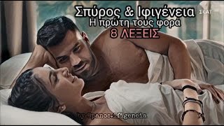 8 Λέξεις: Η Ιφιγένεια και ο Σπύρος κάνουν έρωτα | Επεισόδιο 39