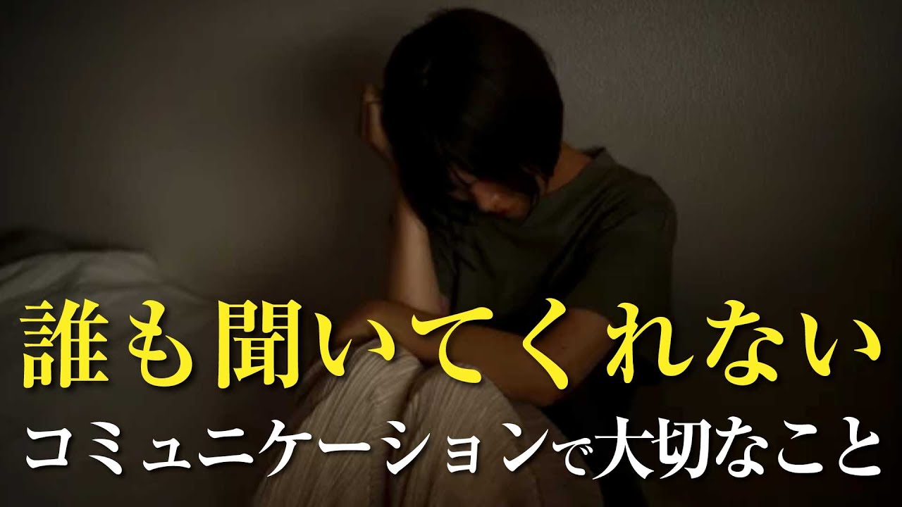 人に話を聞いてもらえない原因は何か?|コミュニケーションの極意 - YouTube