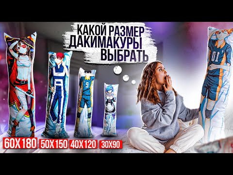 Обзор размеров дакимакуры. Какой размер дакимакуры выбрать?