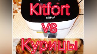 Готовим курицу в аэрогриле Kitfort 2217