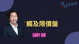 觸及限價盤